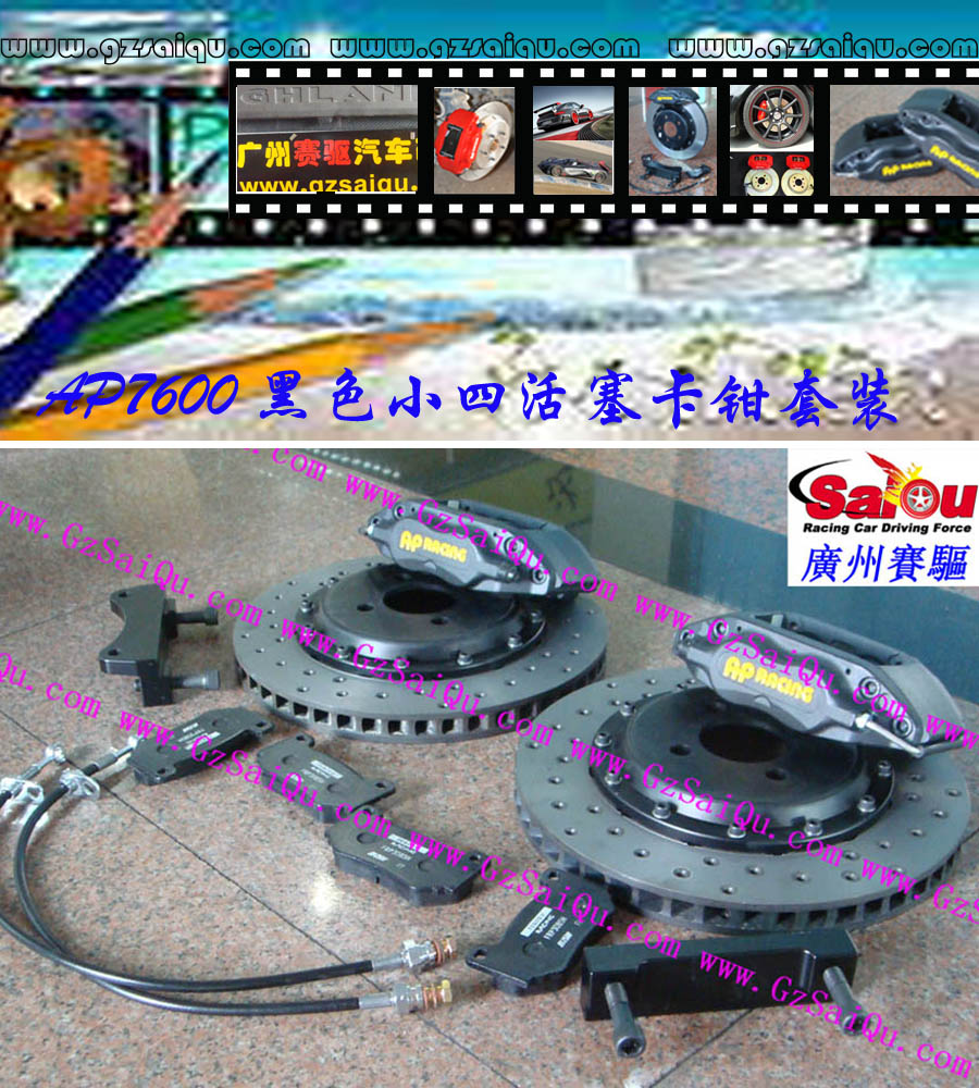 AP7600剎車套裝、AP7600大四活塞、AP7600四活塞鮑魚、AP7600四活塞剎車、AP7600四活塞卡鉗、AP7600剎車鮑魚、AP7600剎車卡鉗、AP7600剎車分泵、AP7600剎車系統(tǒng)、AP7600剎車改裝、AP7600剎車皮、改裝AP7600剎車、AP7600改裝剎車、AP7600報(bào)價(jià)、AP7600價(jià)格、AP7600多少錢、AP7600改裝、AP7609紅色、AP7609鮑魚