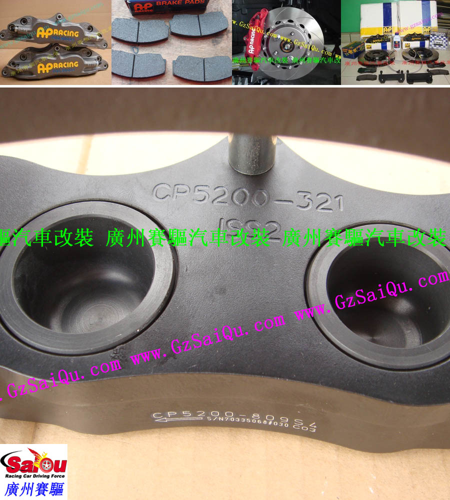 改裝AP5200剎車、AP5200改裝剎車、AP5200報(bào)價(jià)、AP5200價(jià)格、AP5200多少錢、AP5200改裝、AP5200紅色、AP5200黑色