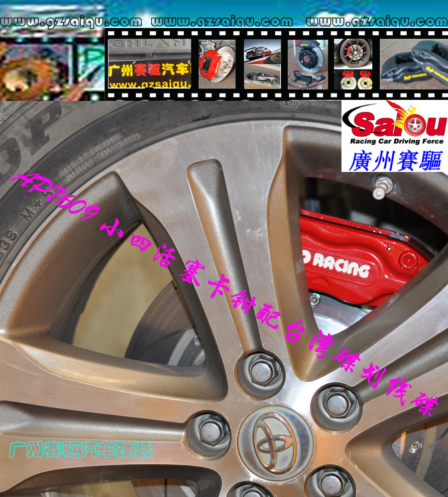 豐田剎車改裝系列：凱美瑞剎車改裝、廣州賽驅(qū)改裝、雅力士剎車改裝、漢蘭達剎車改裝、逸致剎車改裝、花冠剎車改裝、皇冠剎車改裝、廣州賽驅(qū)改裝、特銳剎車改裝、卡羅拉剎車改裝、陸地巡洋艦剎車改裝、普拉多剎車改裝、普銳斯剎車改裝、銳志剎車改裝、威馳剎車改裝、RAV4、、蘭德酷路澤剎車改裝、廣州賽驅(qū)改裝、埃爾法剎車改裝、杰路馳剎車改裝、普銳斯V剎車改裝