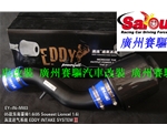 05年東南菱帥1.5專用進(jìn)氣套件 EDDY 加大進(jìn)氣量 原裝位置安裝