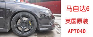 馬自達6改裝英國AP7040剎車套裝，AP鍛造6活塞卡鉗，實拍安裝過程