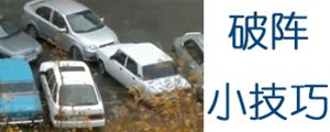 這招絕了！車子被其他車堵在停車位時可以這么干