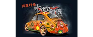 十冷！關(guān)于汽車行業(yè)你到底了解多少？