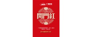 廣州賽驅祝您2016猴年開門紅！