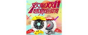 血戰(zhàn)雙十一：AP、Brembo、AMG價格排隊跳水！
