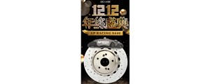 雙十二，不容錯(cuò)過(guò)的好機(jī)會(huì)啊