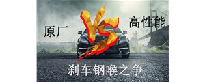 原廠VS高性能？剎車鋼喉究竟怎么選？