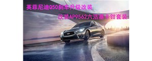 英姿勃發(fā)：英菲尼迪Q50剎車升級改裝，AP9562六活塞卡鉗套裝~
