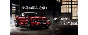 紅色魅惑：寶馬M3剎車升級改裝，強勁AP9040六活塞卡鉗
