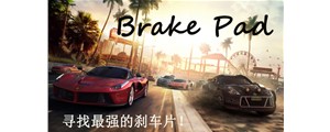 三分鐘鎖定最好的剎車片！如何選擇優(yōu)質(zhì)剎車片看這里！