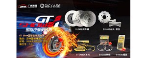 2018年3月30-4月1日GT Show國際改裝展，看DICASE驚艷亮相