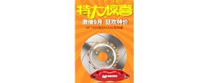 機(jī)不可失，盡在廣州賽驅(qū)九月促銷