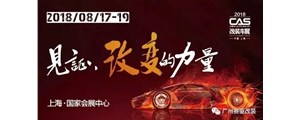 上海CAS改裝展蓄勢待發(fā)，廣州賽驅(qū)邀你一同參與這場改裝界的狂歡！