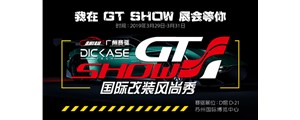 2019 GT Show國(guó)際改裝風(fēng)尚秀—廣州賽驅(qū)誠(chéng)邀您的到來