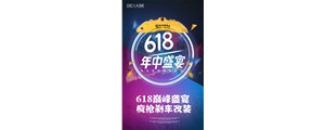 618巔峰盛宴，瘋搶剎車(chē)改裝