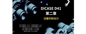 視頻賞析第二章|DICASE四活塞D41卡鉗內(nèi)部結構